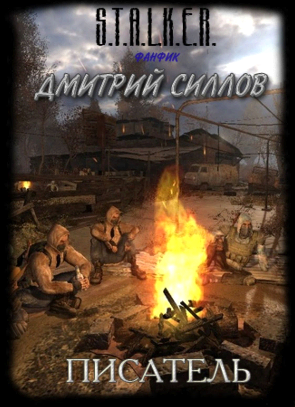 Писатель