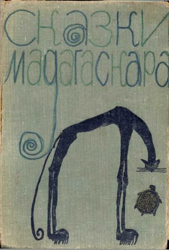 Сказки Мадагаскара