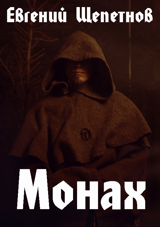 Православный монах аскет. Метью грегори льюис монах иллюстрации. Книги читать монах. Архимандрит иеремия афон. Старец.