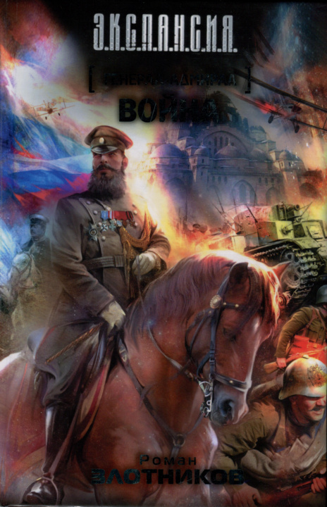 Генерал-адмирал. Война - Злотников Роман
