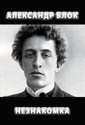 Незнакомка - Блок Александр