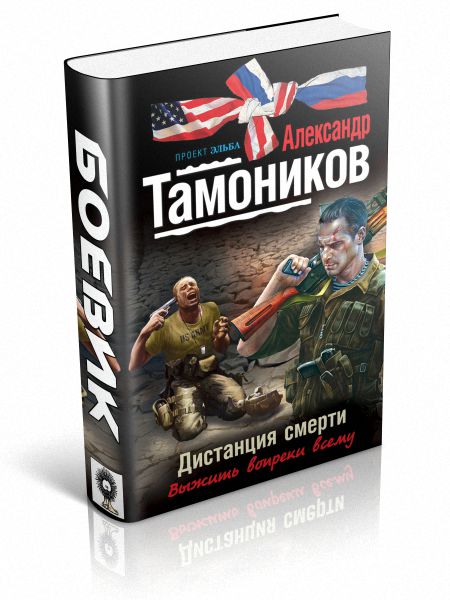 Тамоников читать. Александр Тамоников. Афганский Гладиатор. Тамоников взлет стрелы. Александр Тамоников "Горец". Тамоников а. "Судный день"