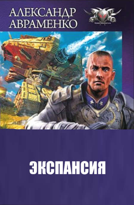 Экспансия - Авраменко Александр