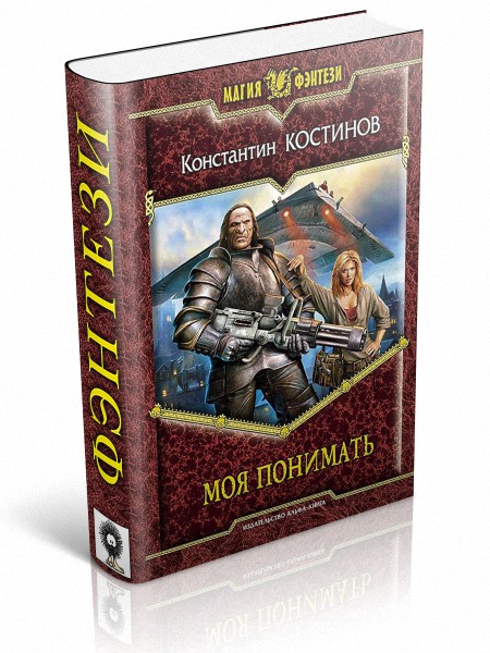 Моя понимать аудиокнига. Костинов к. Моя понимать аудиокнига. Моя понимать аудиокнига. Моя понимать аудиокнига.