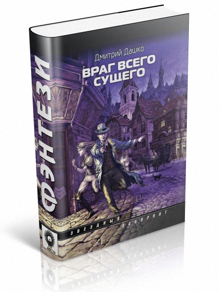 Читать дашко лучшие из худших. Дмитрий дашко враг всего сущего. враг всего сущего книга. дашко подземка.fb2. дашко дмитрий книги.