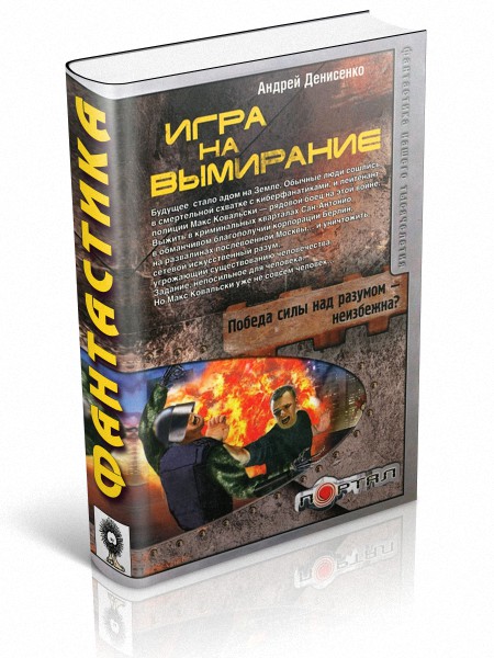 Игра на вымирание - Денисенко Андрей