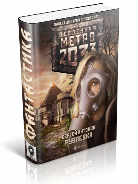 дмитрий глуховский метро 2033. дмитрий глуховский роман 2033. метро 2033 книга fb2 полная. метро 2033 рублёвка книга. дмитрий глуховский 2007.