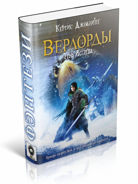 Наследник клана. Джоблинг к. "тень ястреба". Роберт Говард "тень ястреба". Роберт Джоблинг. Jobling c. "тень ястреба"