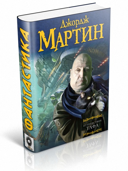 Путешествия Тафа - Мартин Джордж