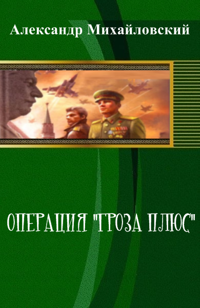 Операция "Гроза Плюс" - Михайловский Александр
