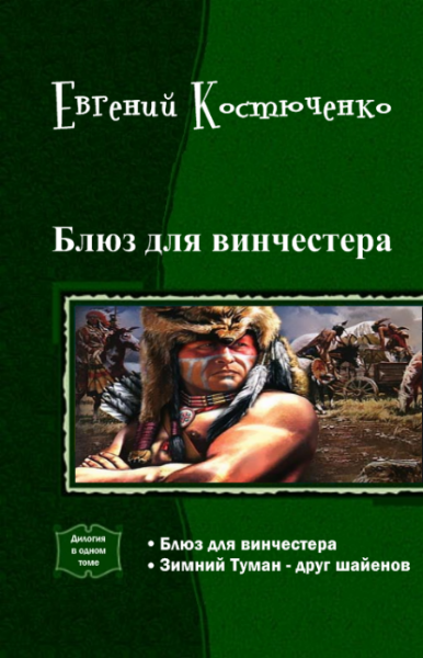 Áëþç äëÿ âèí÷åñòåðà. Äèëîãèÿ