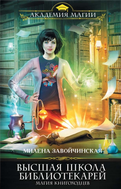 Магия книгоходцев