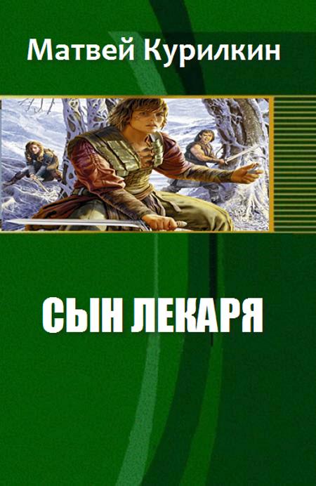 Сын лекаря матвей курилкин книга. Цикл книг лекарь евгений щепетнов. Анатолий логинов путь лекаря. Щепетнов евгений истринский цикл военачальник. Курилкин охотник.
