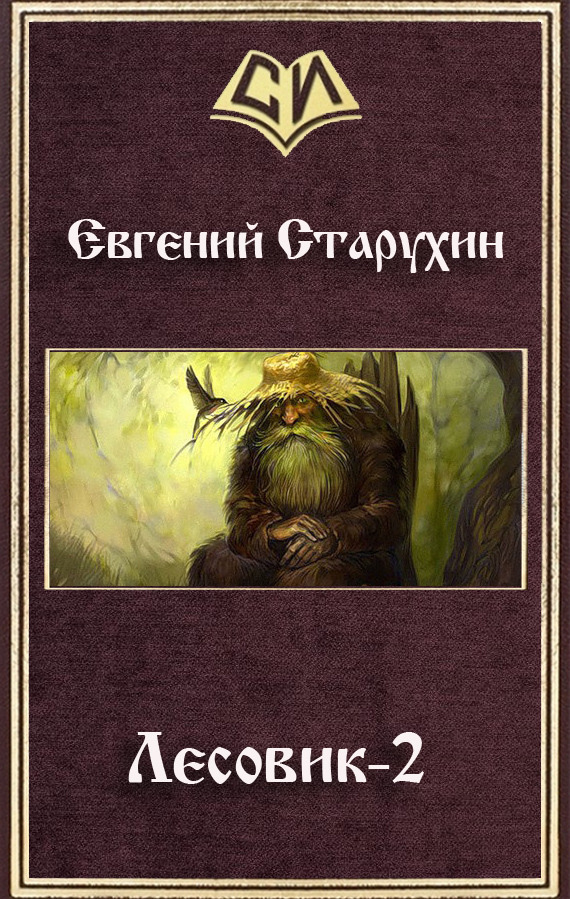 Лесовик - 2 - Старухин Евгений