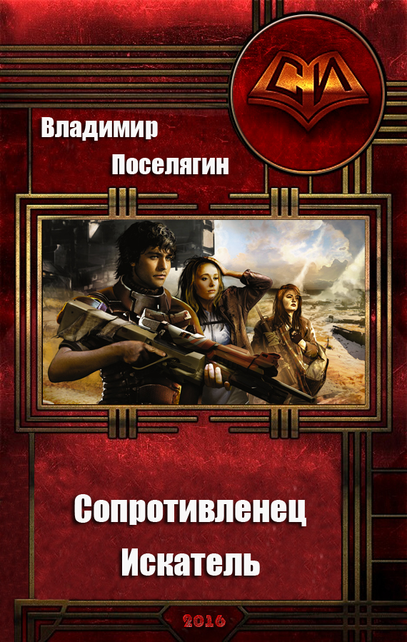 "освободившийся". Второй шанс поселягин. Поселягин освобожденный 2. "перевертыш". Читать поселягин полные версии.