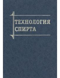 Технология спирта