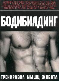 Бодибилдинг. Тренировка мышц живота.
