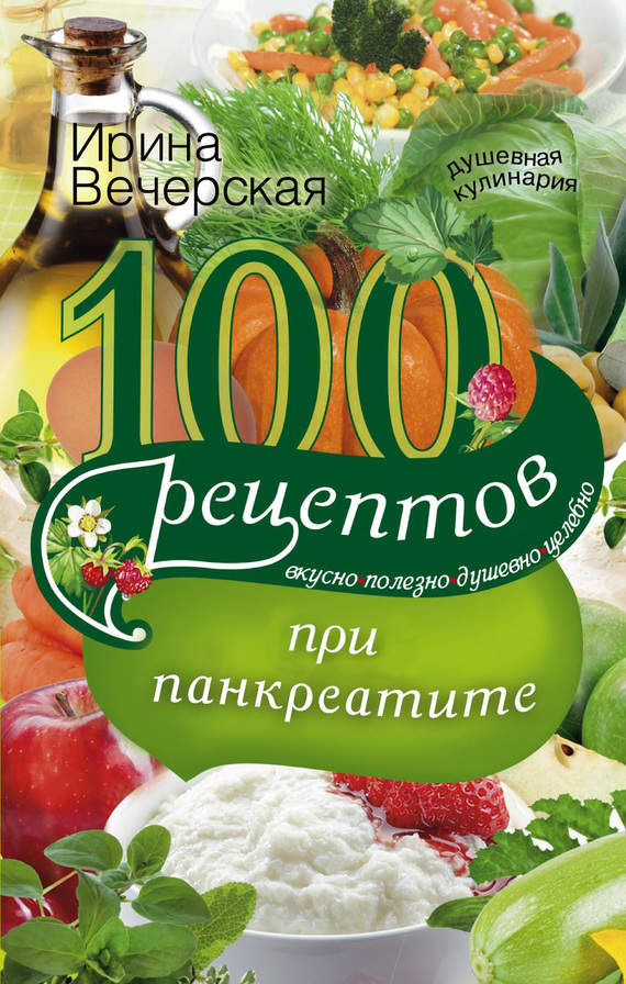 100 рецептов здоровья для больных панкреатитом скачать книгу thumbnail