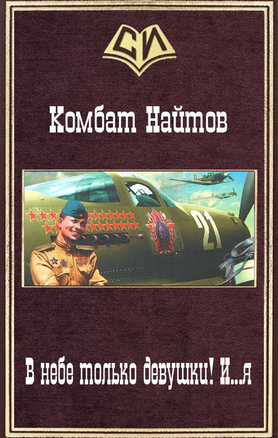 Новые попаданцы в вов читать. Комбат Найтов в небе только девушки и я. Книги по альтернативной истории. Комбат Найтов. Комбат Найтов в небе только девушки.