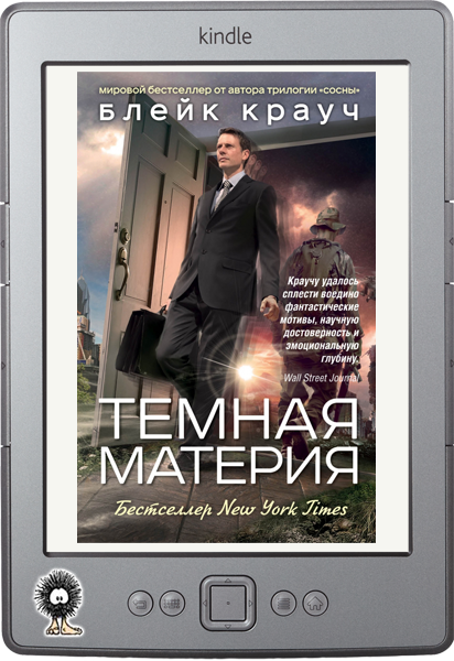 Темная материя - Крауч Блейк