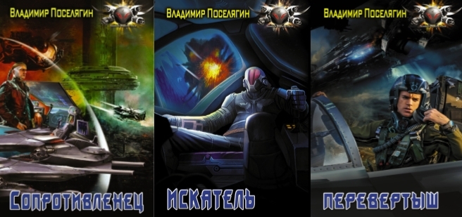 Поселягин целитель