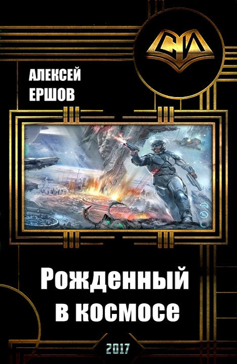 Книги попаданец нейросеть. Попаданец в космос. Книги попаданец в космос. Алексей Ершов рожденный в космосе. Попаданцы в космос древние.