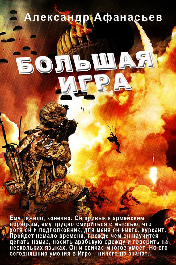 питер хопкирк большая игра. книга про орлов. лисья нора трилогия. михаил михеев книги. 1985.