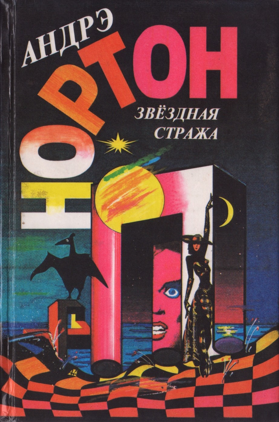 элис мэри нортон. андрэ нортон. серая магия нортон. андрэ нортон колдовской мир обложка книги. книга нортон трое против колдовского мира.