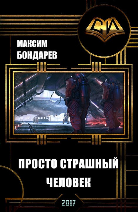 Нейросети космос попаданцы содружество. Книги про попаданцев в космос. Попаданцы в космос древние. Книги попаданец в космос. Космическая фантастика попаданцы.