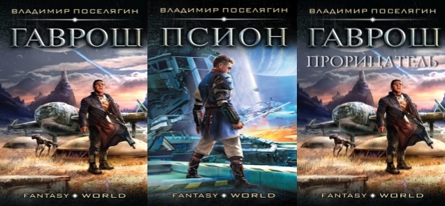 Поселягин целитель