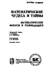 Математические чудеса и тайны