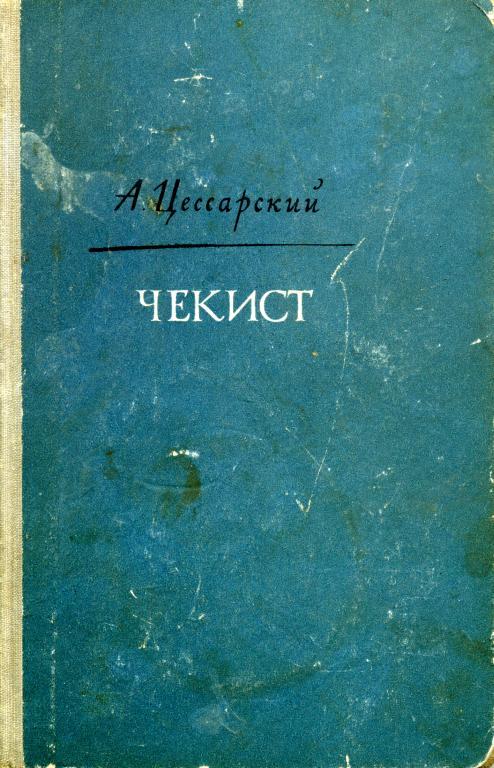 чекисты читать полностью без сокращений. чекисты читать полностью без сокращений. евгений шалашов - цикл «чекист». чекисты сборник. открытки рисованные чекисты.
