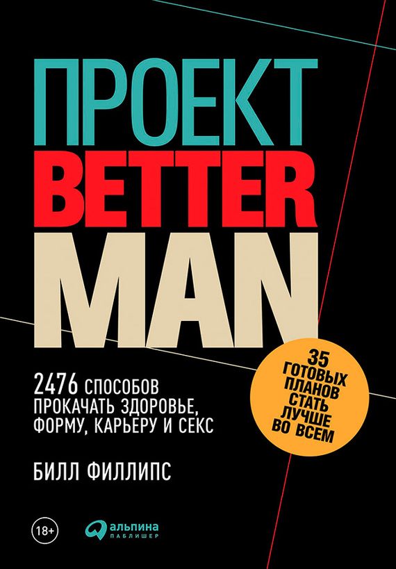 Проект Better Man: 2476 способов прокачать здоровье, форму, карьеру и секс