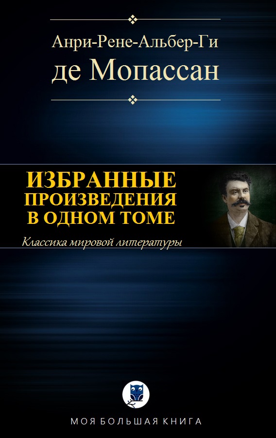 новелла пышка мопассан. ги де мопассан эксклюзивная классика. меданские вечера ги де мопассан. пышка книга книги ги де мопассана. ги де мопассан страсть читать.