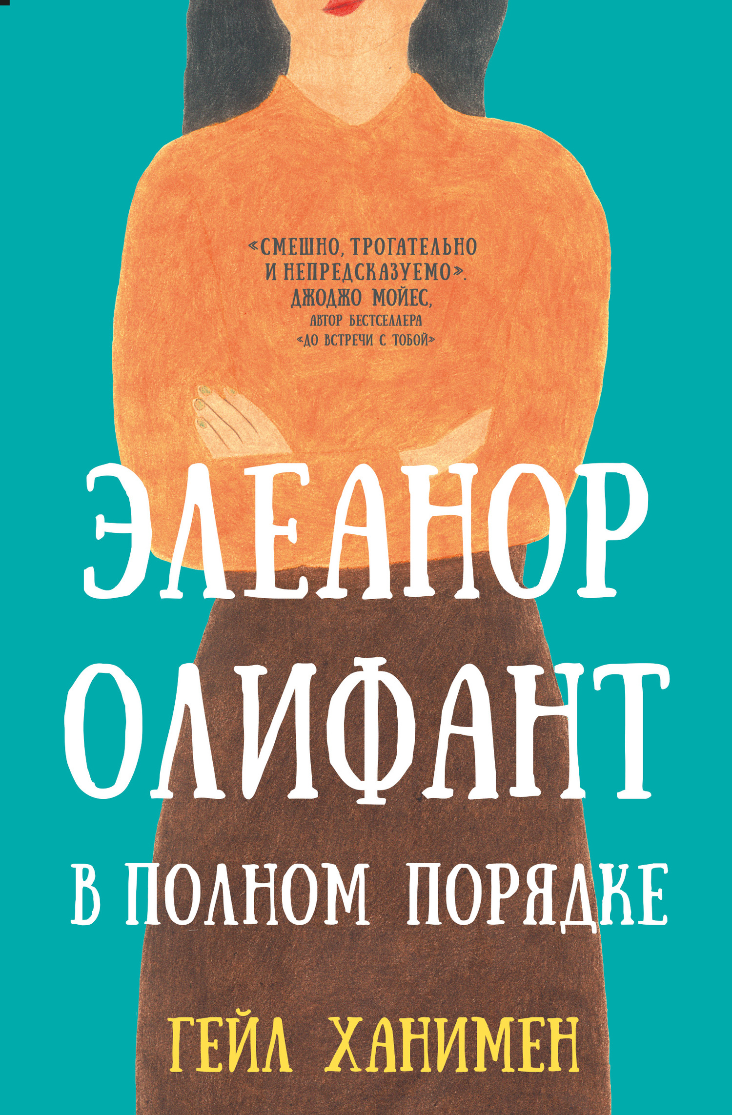 Элеанор олифант. Элеонор олифант в полном порядке книга. Элеанор олифант в полном порядке гейл ханимен книга. Eleanor oliphant is completely fine книга. Элеанор олифант.