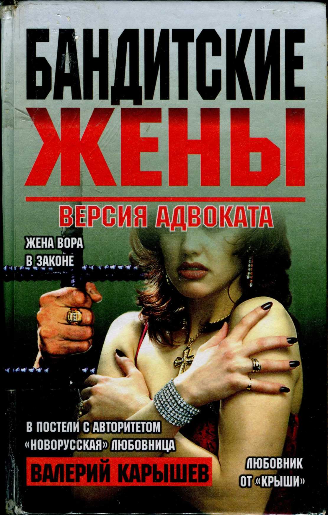 Любовница бандита. Валерий Михайлович Карышев бандитские жены: версия адвоката. Валерий Карышев - бандитские жены книга. Бандитские жены. Жена бандита.