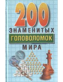200 знаменитых головоломок мира