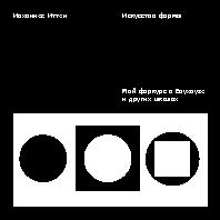 Искусство формы