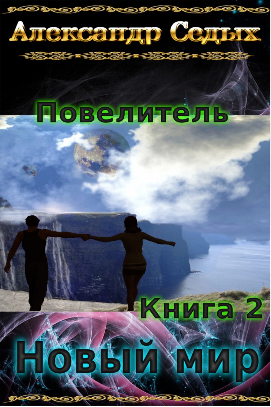 Новый мир - Седых Александр