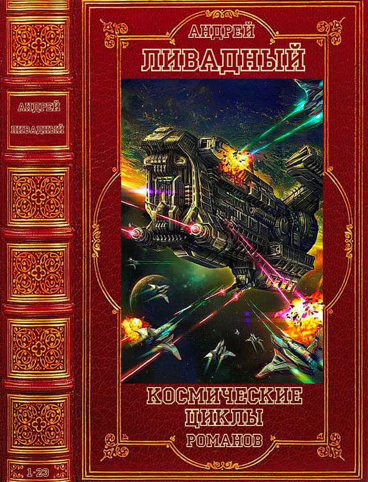 Читать книгу андрея. Обложки фантастических книг. Книга космос. Ливадный книги. Космические циклы книги.