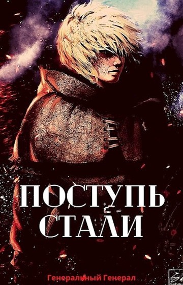 поступь стали. громовая поступь. громовая поступь 4. радислав тартаров книги. поступь стали книга.
