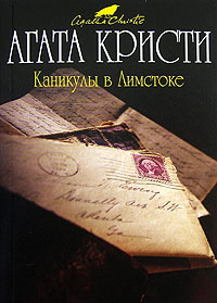 Каникулы в Лимстоке - Кристи Агата