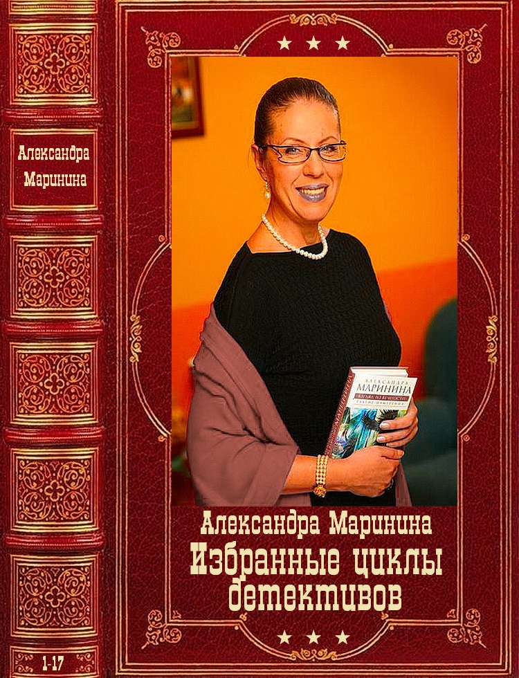 Александра Маринина Книги Купить