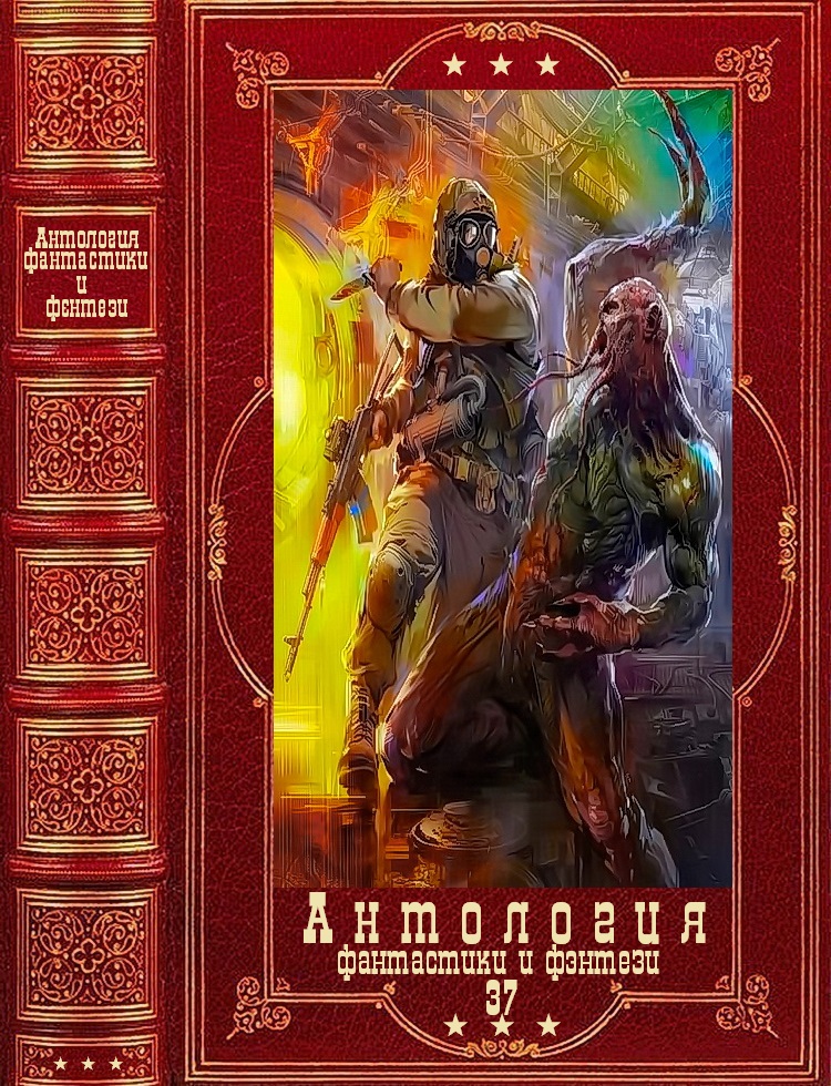 Фэнтези fb2. Антология фантастики. Антология фантастики книга. Антология фантастических рассказов. Антология фантастики и фэнтези 38.
