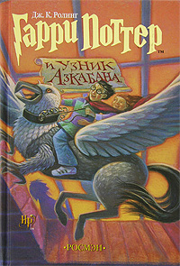 Гарри Поттер и узник Азкабана (Росмэн)