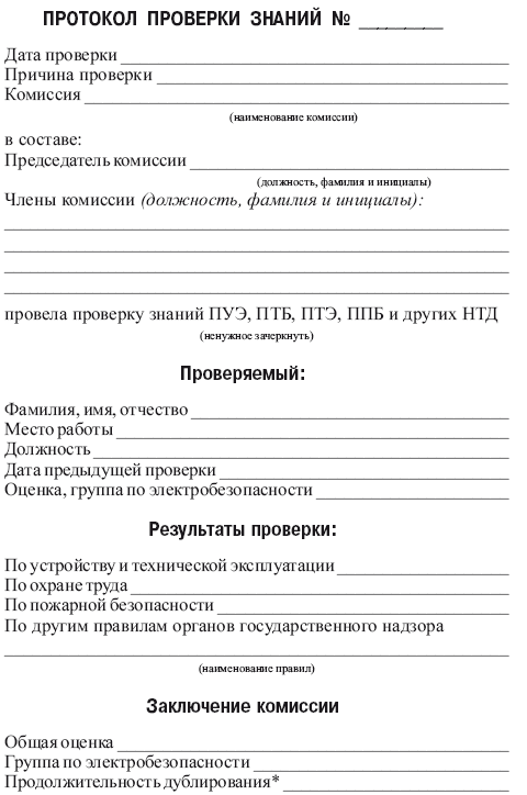 проверить протокол проверки знаний. внутренний протокол проверки знаний по электробезопасности. протокол проверки знаний операторов газовой котельной. форма протокола проверки знаний по электробезопасности. образец протокола проверки знаний по электробезопасности.