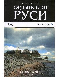 Начало Ордынской Руси