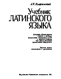 Козаржевский древнегреческий язык. Козаржевский учебник латинского языка. Латинский язык. Учебник. Учебник по латыни. Учебник латинского языка 2023.