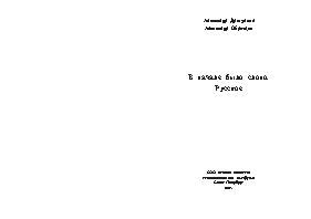 В начале было слово. Русское