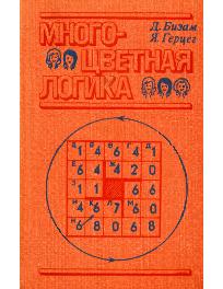 Многоцветная логика. 175 логических задач